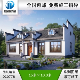 農(nóng)村一層中式自建別墅施工圖紙及效果圖_徽派房子設計,鼎川建筑