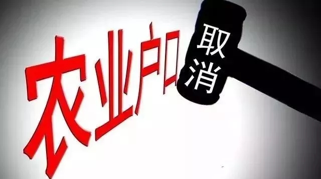 農(nóng)業(yè)戶口將取消,有4件事千萬要盡早去辦！否則要吃虧！