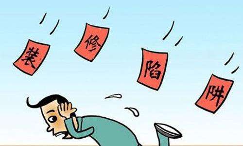 農(nóng)村自建房裝修預(yù)算要多少？裝修公司的陷阱有哪些？